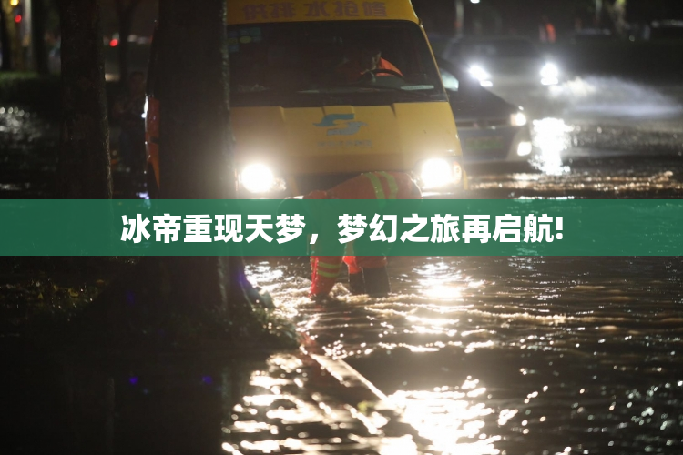 冰帝重现天梦，梦幻之旅再启航!