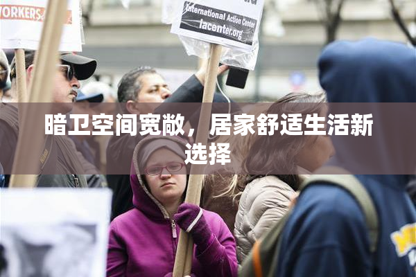暗卫空间宽敞，居家舒适生活新选择