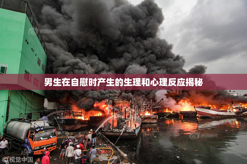 男生在自慰时产生的生理和心理反应揭秘