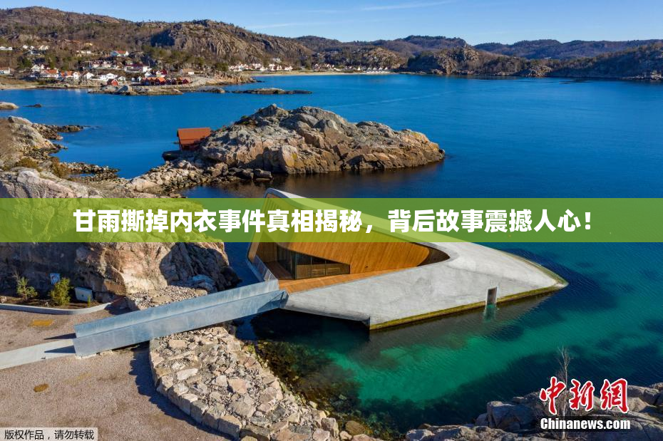 甘雨撕掉内衣事件真相揭秘，背后故事震撼人心！