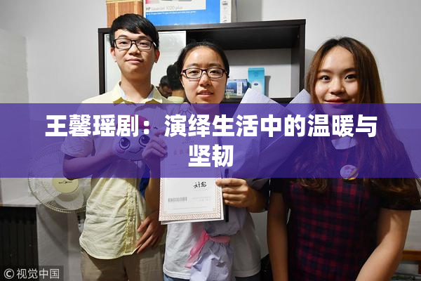 王馨瑶剧：演绎生活中的温暖与坚韧