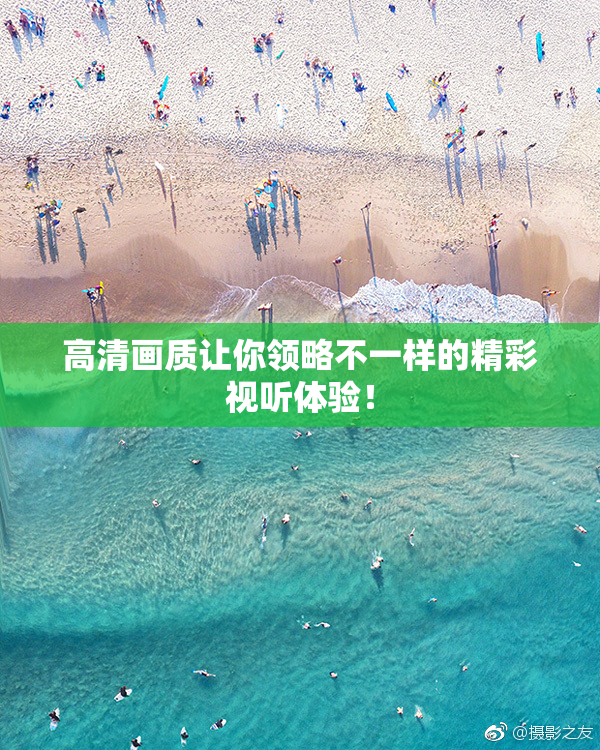 高清画质让你领略不一样的精彩视听体验！