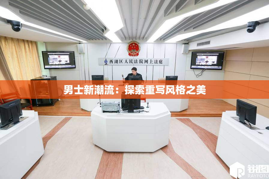 男士新潮流：探索重写风格之美