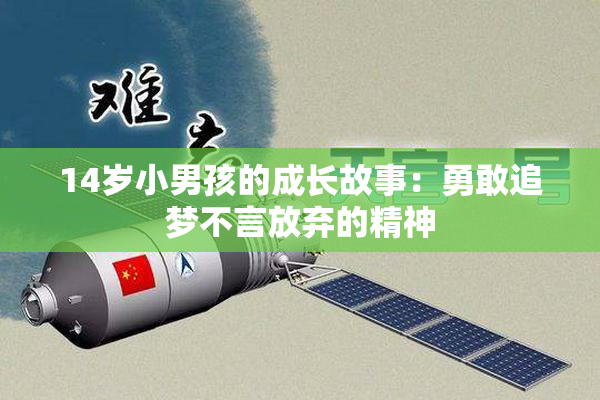 14岁小男孩的成长故事：勇敢追梦不言放弃的精神