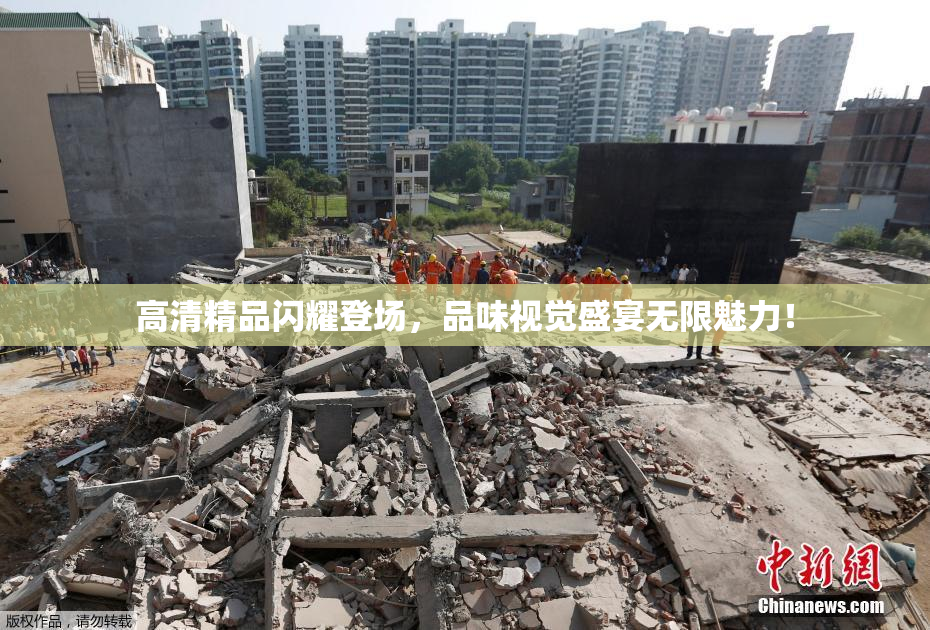 高清精品闪耀登场，品味视觉盛宴无限魅力！