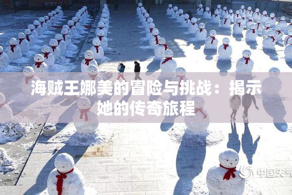 海贼王娜美的冒险与挑战：揭示她的传奇旅程