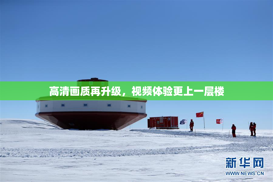 高清画质再升级，视频体验更上一层楼