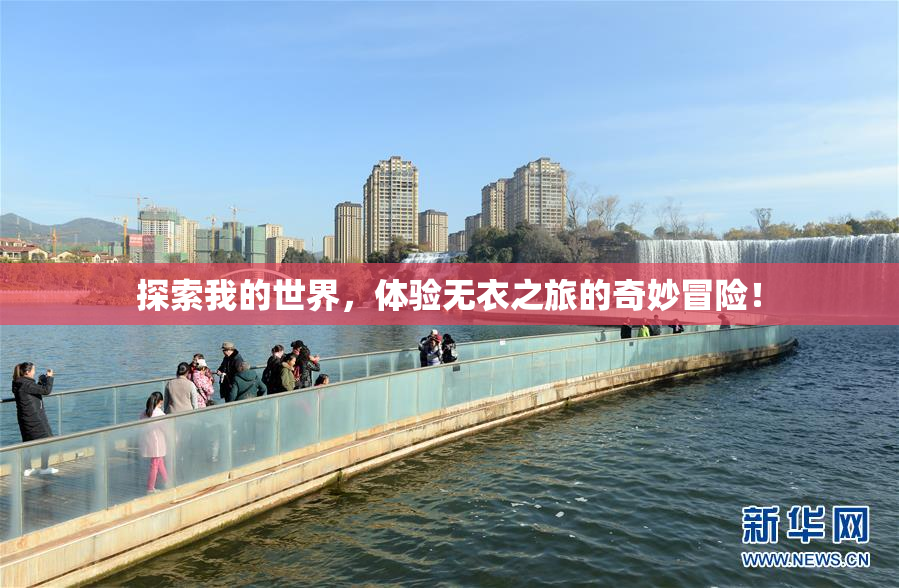 探索我的世界，体验无衣之旅的奇妙冒险！