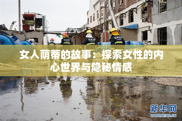 女人荫蒂的故事：探索女性的内心世界与隐秘情感