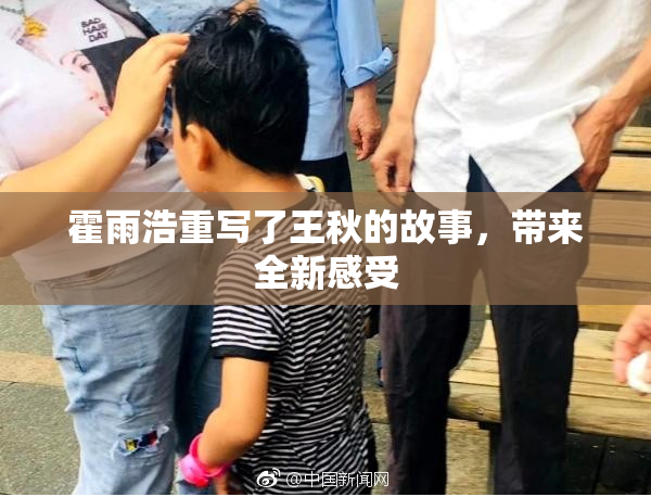 霍雨浩重写了王秋的故事，带来全新感受