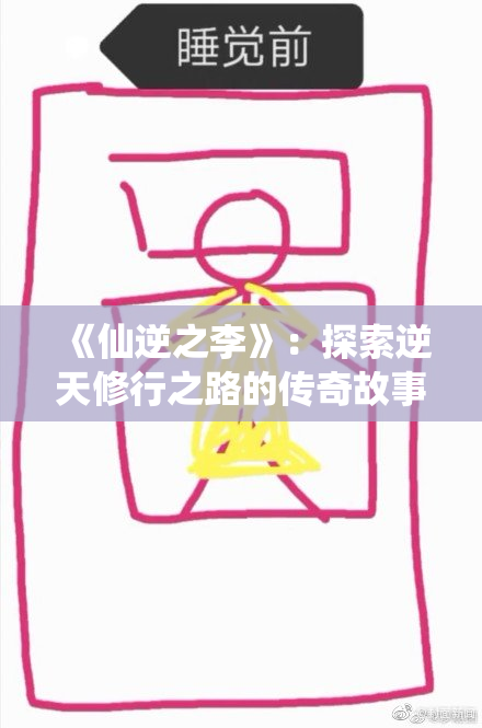 《仙逆之李》：探索逆天修行之路的传奇故事