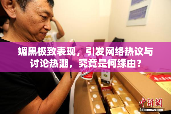 媚黑极致表现，引发网络热议与讨论热潮，究竟是何缘由？