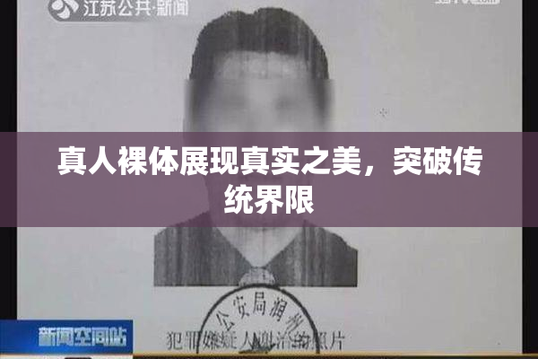 真人裸体展现真实之美，突破传统界限