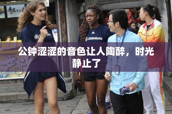 公钟涩涩的音色让人陶醉，时光静止了