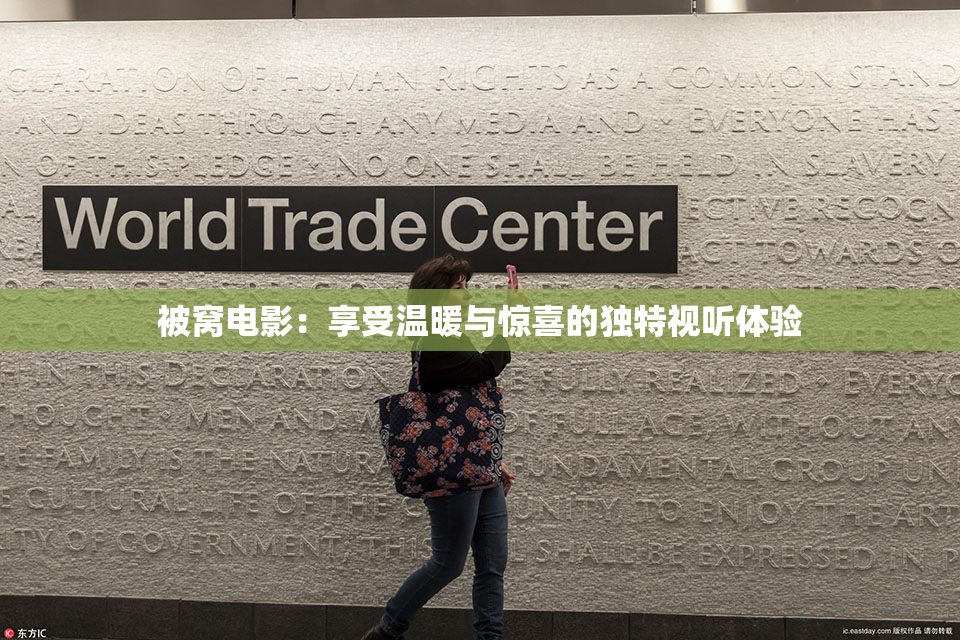 被窝电影：享受温暖与惊喜的独特视听体验