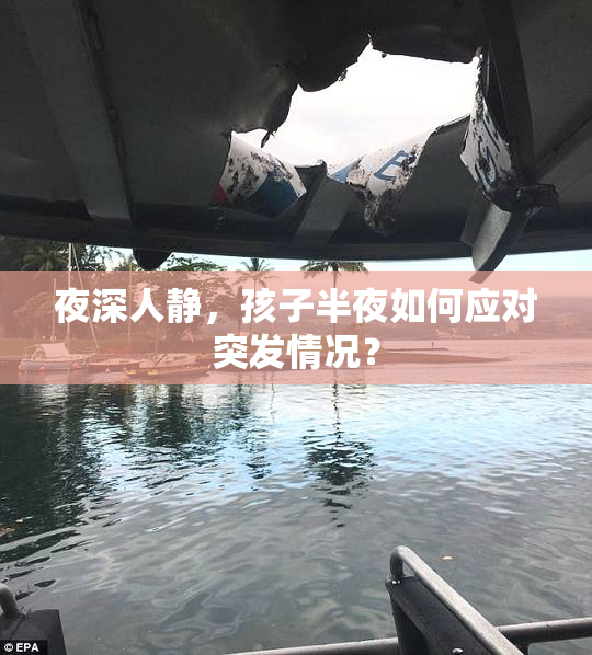 夜深人静，孩子半夜如何应对突发情况？