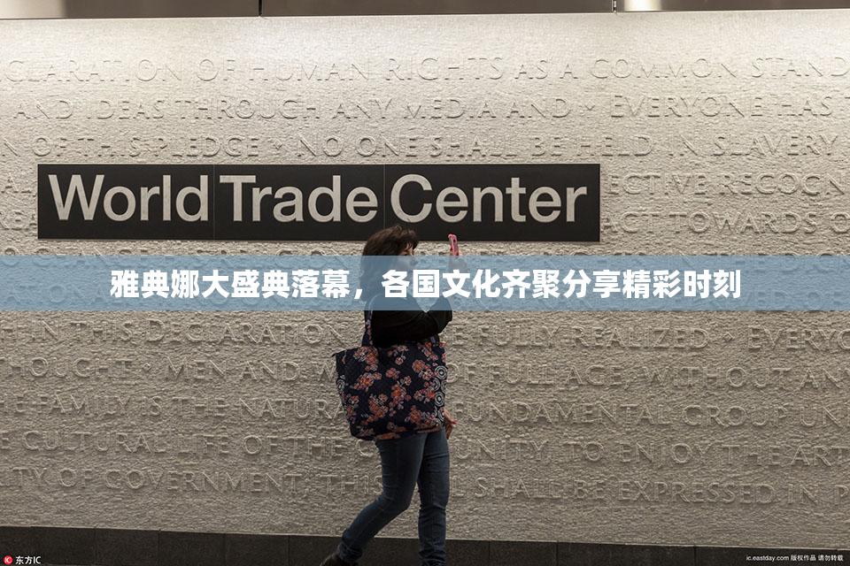 雅典娜大盛典落幕，各国文化齐聚分享精彩时刻