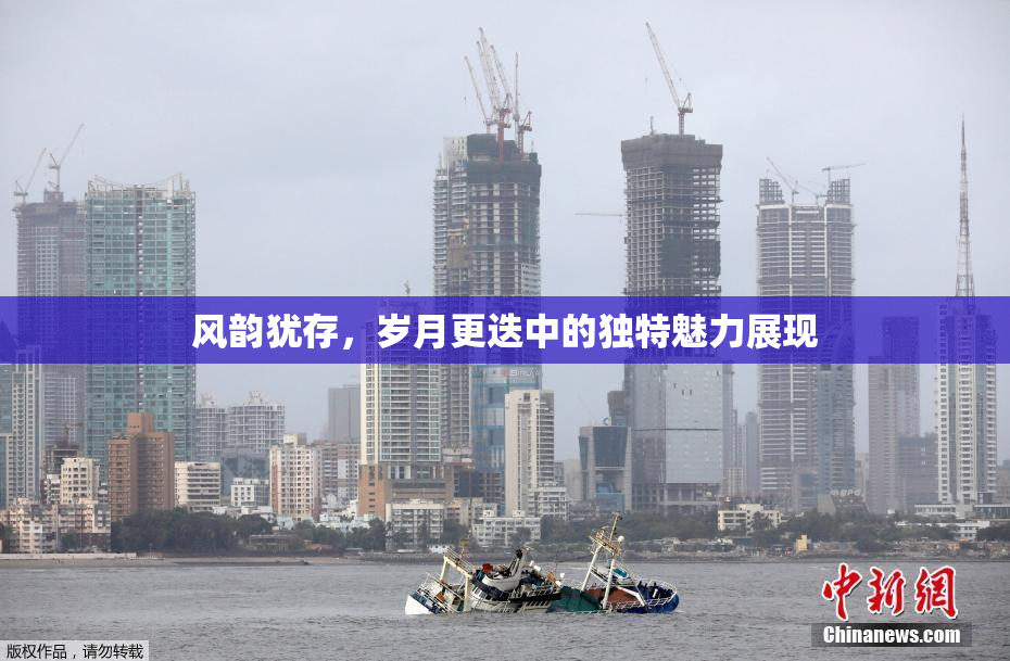 风韵犹存，岁月更迭中的独特魅力展现