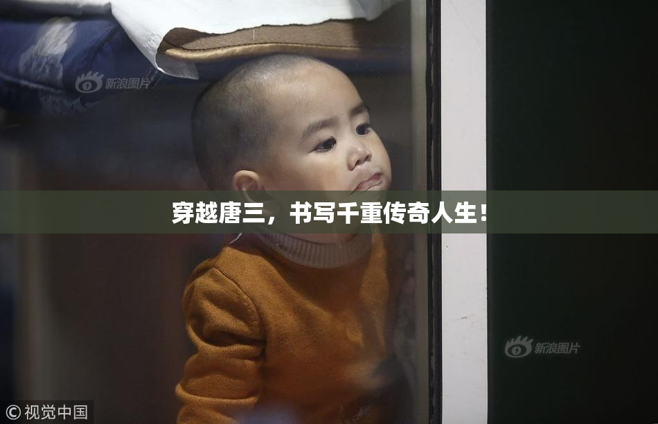 穿越唐三，书写千重传奇人生！
