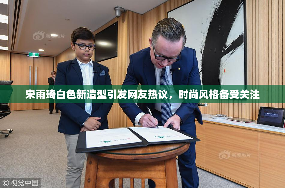宋雨琦白色新造型引发网友热议，时尚风格备受关注