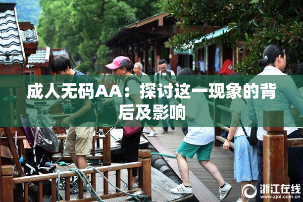 成人无码AA：探讨这一现象的背后及影响