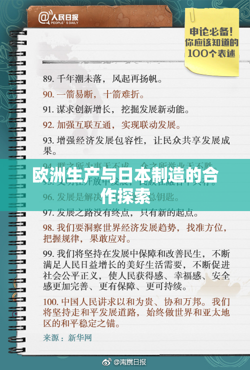 欧洲生产与日本制造的合作探索