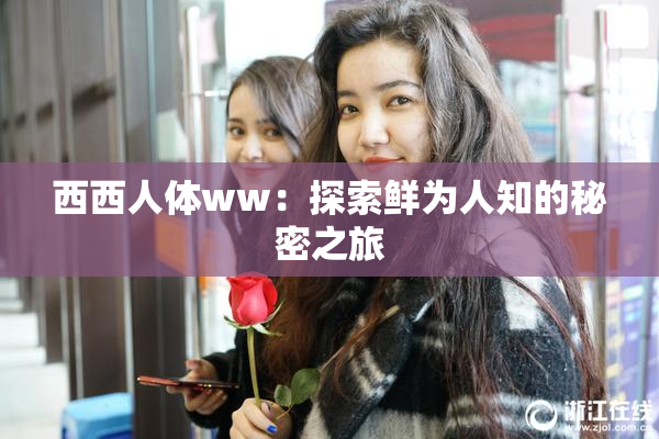 西西人体ww：探索鲜为人知的秘密之旅