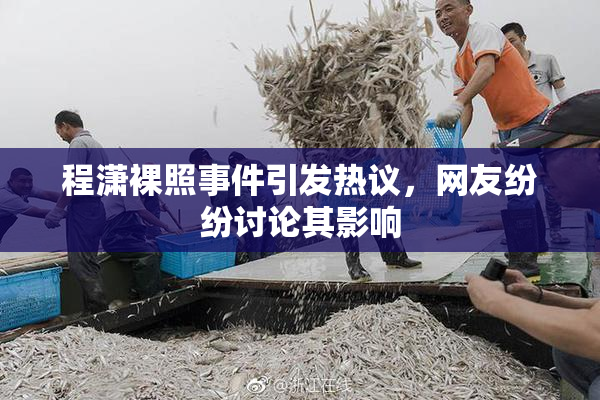 程潇裸照事件引发热议，网友纷纷讨论其影响