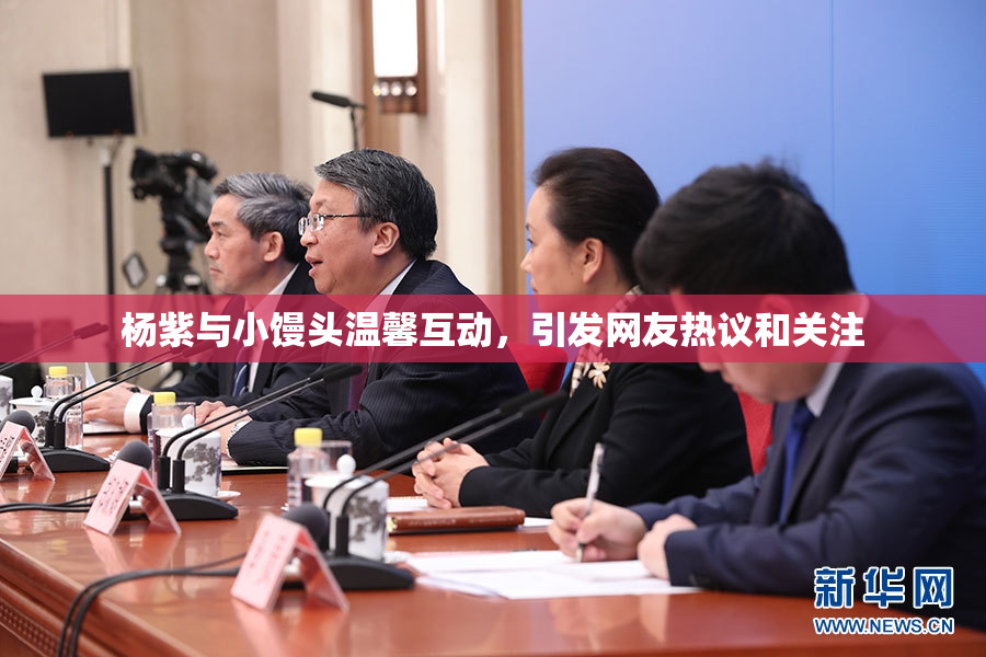 杨紫与小馒头温馨互动，引发网友热议和关注