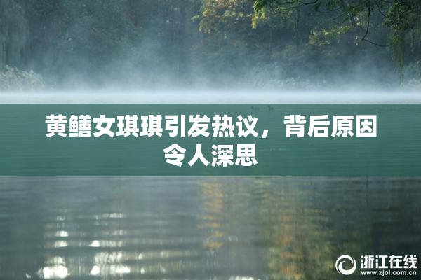 黄鳝女琪琪引发热议，背后原因令人深思