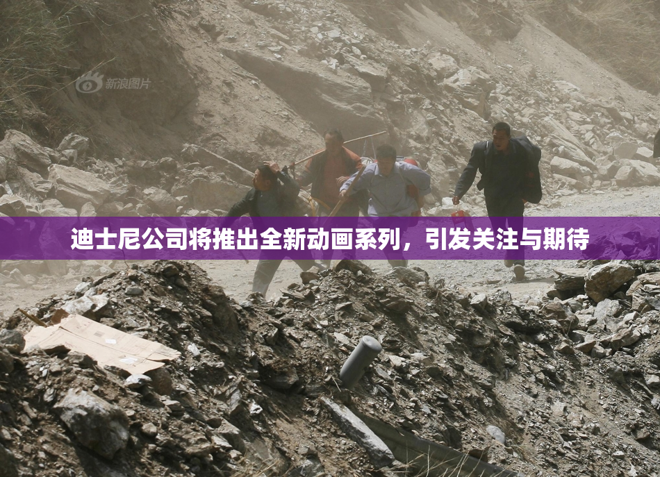 迪士尼公司将推出全新动画系列，引发关注与期待