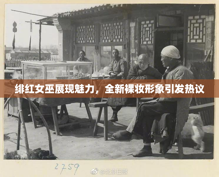 绯红女巫展现魅力，全新裸妆形象引发热议