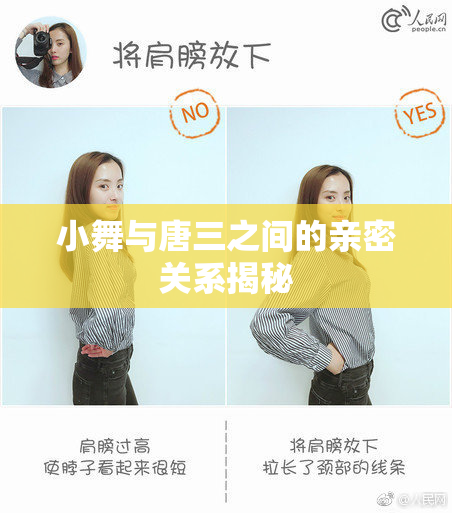 小舞与唐三之间的亲密关系揭秘