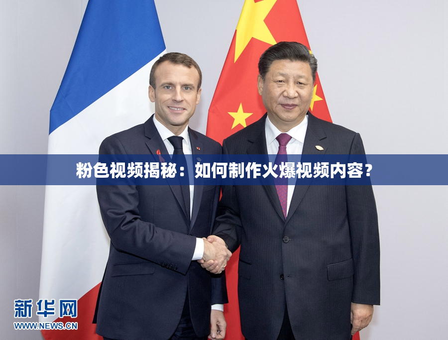 粉色视频揭秘：如何制作火爆视频内容？