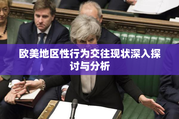 欧美地区性行为交往现状深入探讨与分析