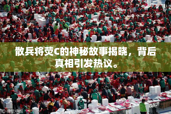 散兵将荧C的神秘故事揭晓，背后真相引发热议。