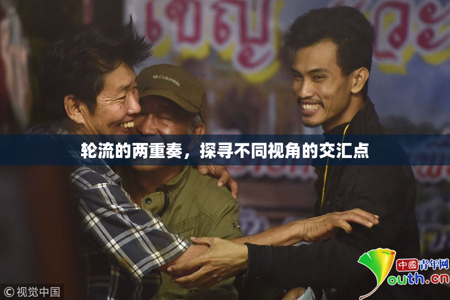 轮流的两重奏，探寻不同视角的交汇点