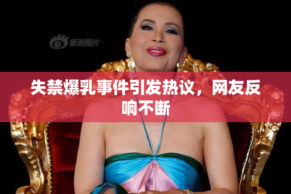 失禁爆乳事件引发热议，网友反响不断