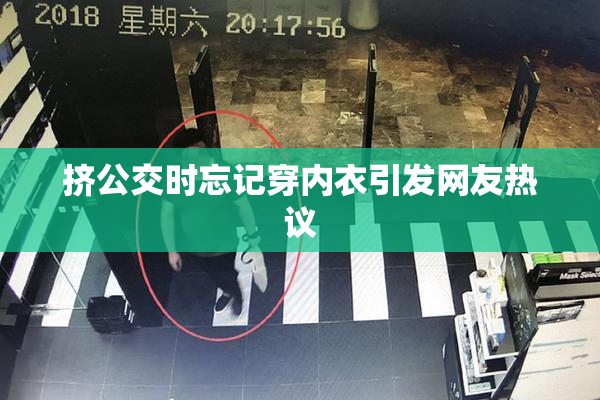 挤公交时忘记穿内衣引发网友热议