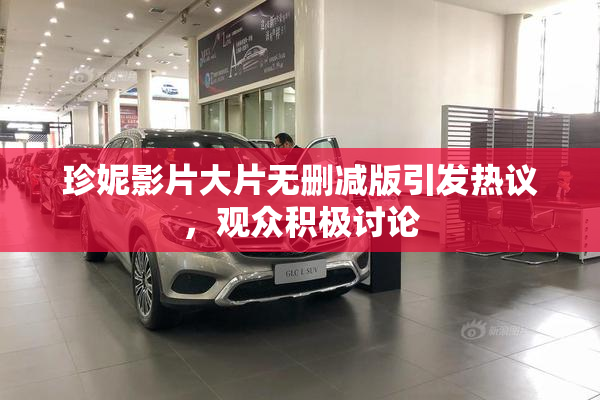 珍妮影片大片无删减版引发热议，观众积极讨论