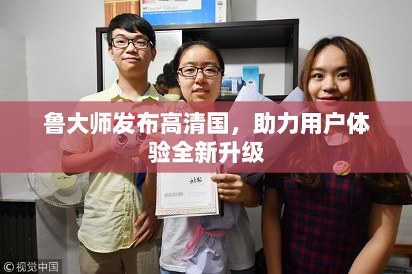 鲁大师发布高清国，助力用户体验全新升级