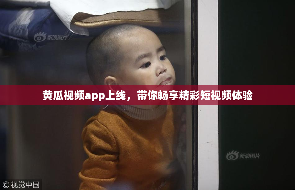 黄瓜视频app上线，带你畅享精彩短视频体验