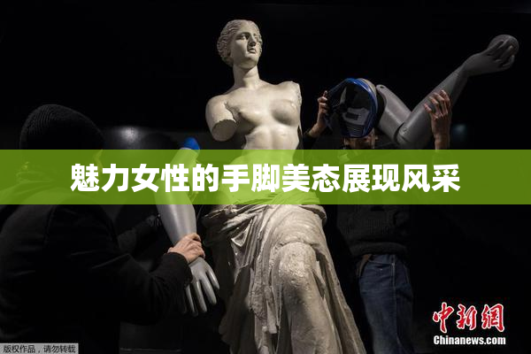 魅力女性的手脚美态展现风采