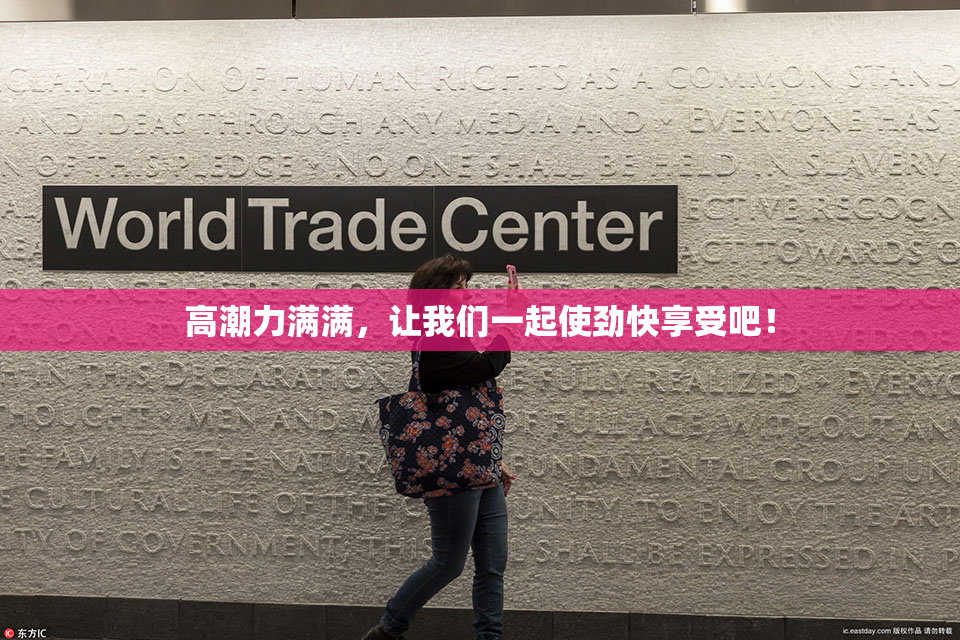 高潮力满满，让我们一起使劲快享受吧！