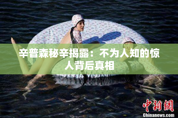 辛普森秘辛揭露：不为人知的惊人背后真相