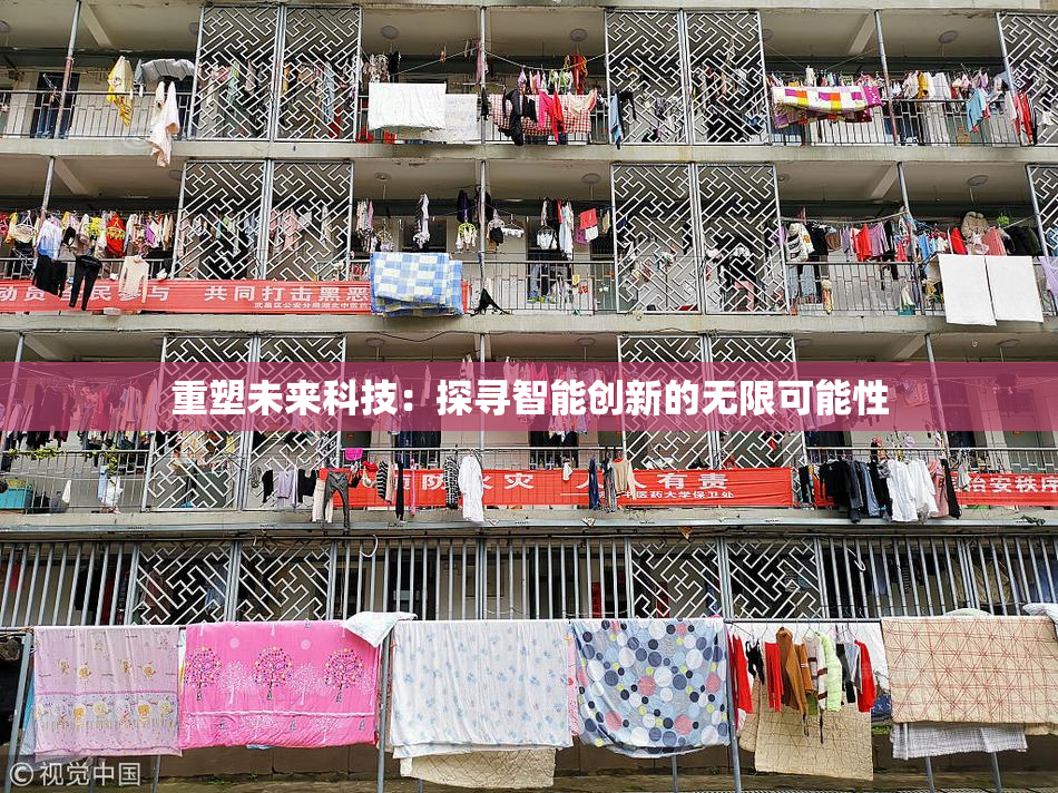 重塑未来科技：探寻智能创新的无限可能性