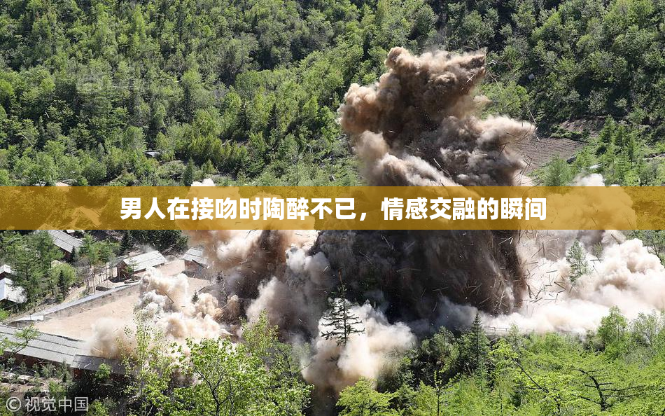 男人在接吻时陶醉不已，情感交融的瞬间