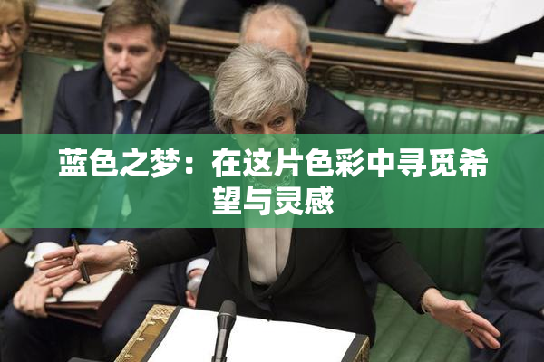 蓝色之梦：在这片色彩中寻觅希望与灵感