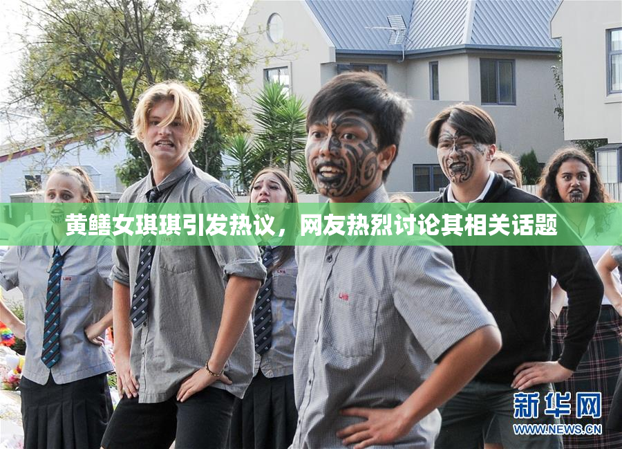 黄鳝女琪琪引发热议，网友热烈讨论其相关话题