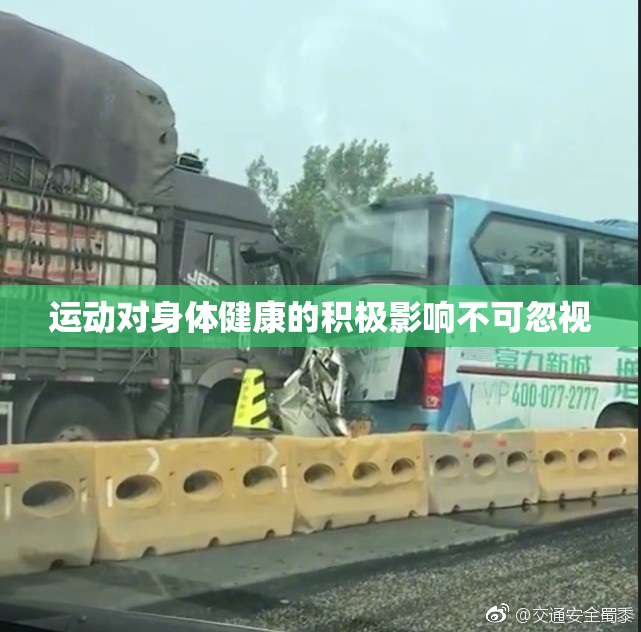 运动对身体健康的积极影响不可忽视